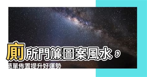 廁所門簾圖案